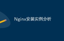 Nginx安装实例分析
