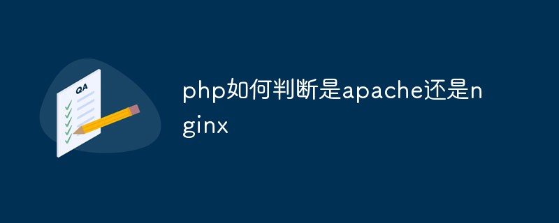 Bagaimana untuk menentukan sama ada php adalah apache atau nginx