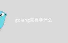 golang需要学什么