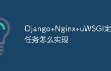 Django+Nginx+uWSGI定时任务怎么实现