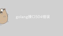 golang接口504错误