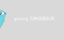 golang 几种消息队列