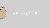 golang org 打不开