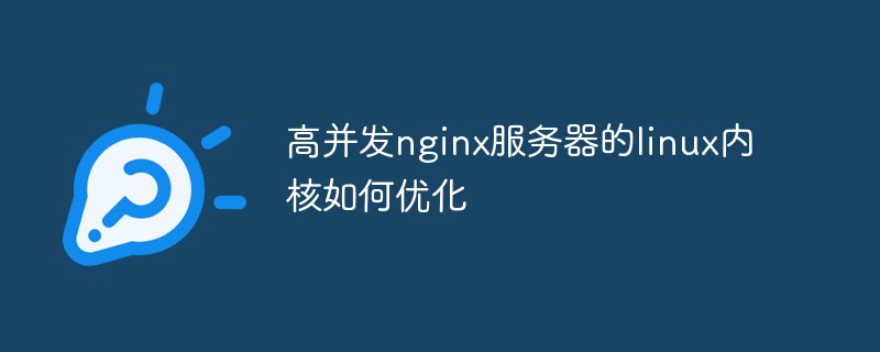 高並發nginx伺服器的linux核心如何最佳化