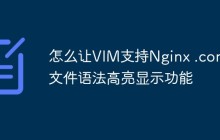 怎么让VIM支持Nginx .conf文件语法高亮显示功能