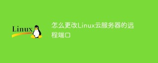 怎么更改Linux云服务器的远程端口