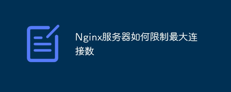 Nginx服务器如何限制最大连接数