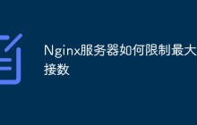 Nginx服务器如何限制最大连接数