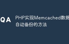 PHP实现Memcached数据库自动备份的方法