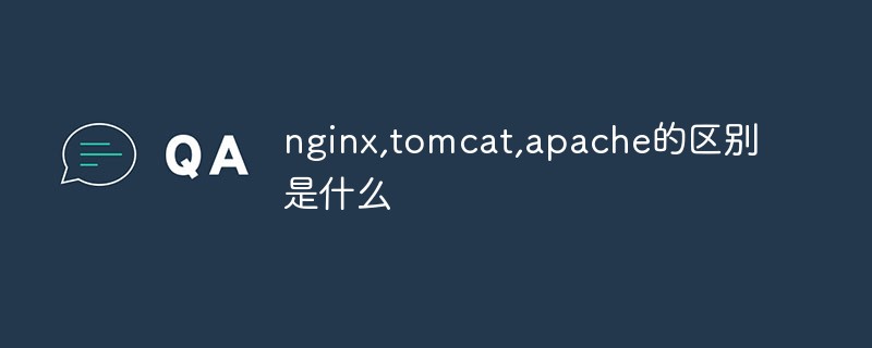 nginx, tomcat, apache의 차이점은 무엇입니까?