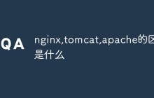 nginx,tomcat,apache的区别是什么