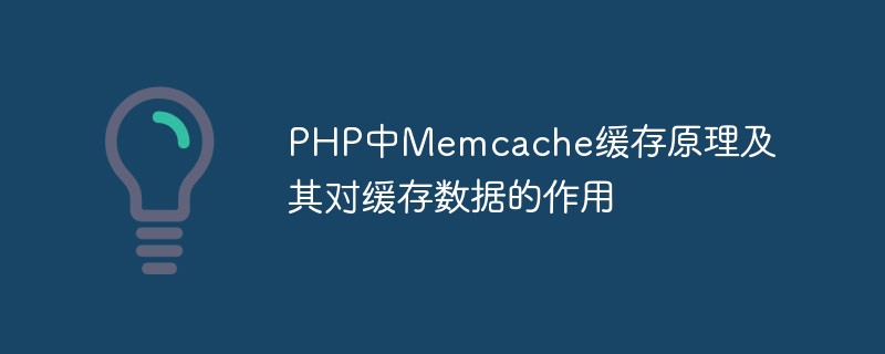 Principe de mise en cache Memcache en PHP et son effet sur les données mises en cache