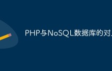 PHP与NoSQL数据库的对比