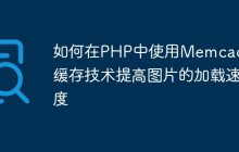 如何在PHP中使用Memcached缓存技术提高图片的加载速度