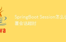 SpringBoot Session怎么设置会话超时