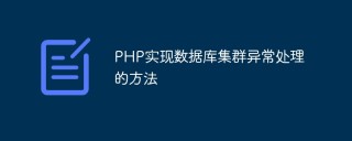 PHP实现数据库集群异常处理的方法