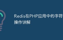 Redis在PHP应用中的字符串操作详解