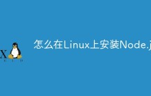 怎么在Linux上安装Node.js8
