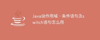 Java块作用域、条件语句及switch语句怎么用