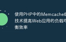 使用PHP中的Memcache缓存技术提高Web应用的负载均衡效率