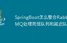 SpringBoot怎么整合RabbitMQ处理死信队列和延迟队列