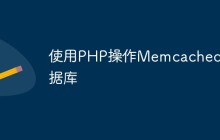 使用PHP操作Memcached数据库