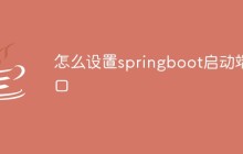 怎么设置springboot启动端口