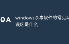 windows杀毒软件的常见4大误区是什么