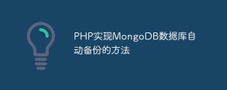 PHP实现MongoDB数据库自动备份的方法