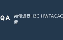 如何进行H3C HWTACACS配置
