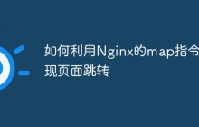 如何利用Nginx的map指令实现页面跳转