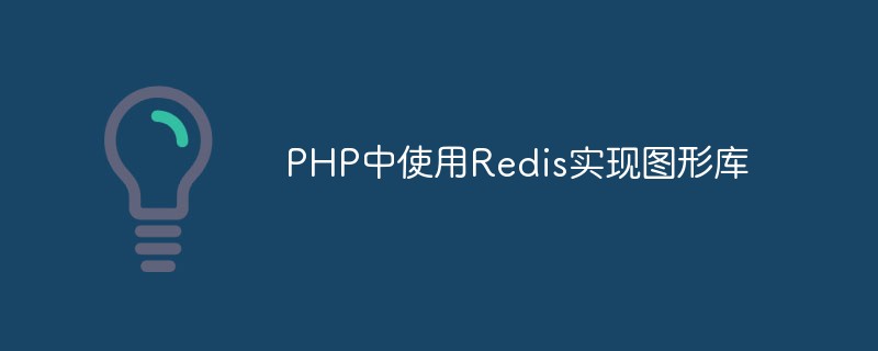 Utiliser Redis pour implémenter une bibliothèque graphique en PHP