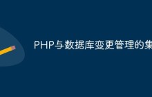 PHP与数据库变更管理的集成
