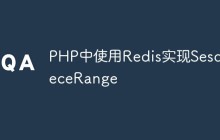 PHP中使用Redis实现SesqueceRange