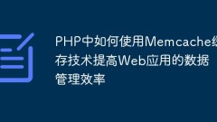 How to use Memcache caching technology in PHP to improve the data management efficiency of web applications