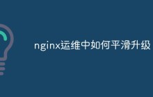 nginx运维中如何平滑升级