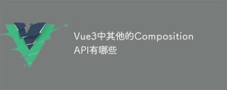 Vue3中其他的Composition API有哪些