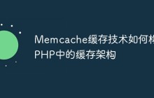 Memcache缓存技术如何构建PHP中的缓存架构