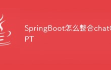 SpringBoot怎么整合chatGPT