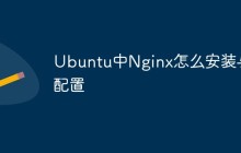Ubuntu中Nginx怎么安装与配置