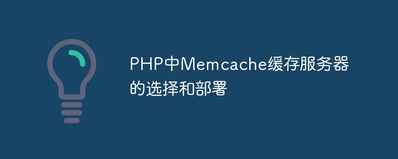 Auswahl und Bereitstellung des Memcache-Cache-Servers in PHP