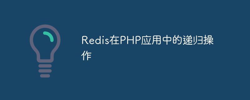 Operasi rekursif Redis dalam aplikasi PHP