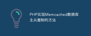 PHP实现Memcached数据库主从复制的方法