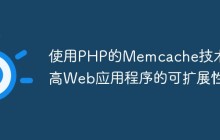 使用PHP的Memcache技术提高Web应用程序的可扩展性