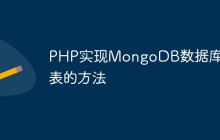 PHP实现MongoDB数据库分表的方法