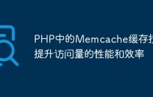 PHP中的Memcache缓存技术提升访问量的性能和效率