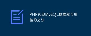 PHP实现MySQL数据库可用性的方法