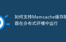 如何支持Memcache缓存服务器在分布式环境中运行