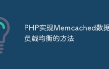 PHP实现Memcached数据库负载均衡的方法