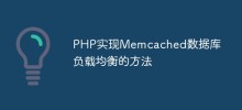 How to implement Memcached database load balancing in PHP